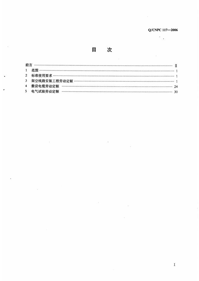 Q/CNPC 117-2006 标准预览