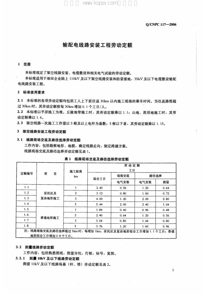 Q/CNPC 117-2006 标准预览
