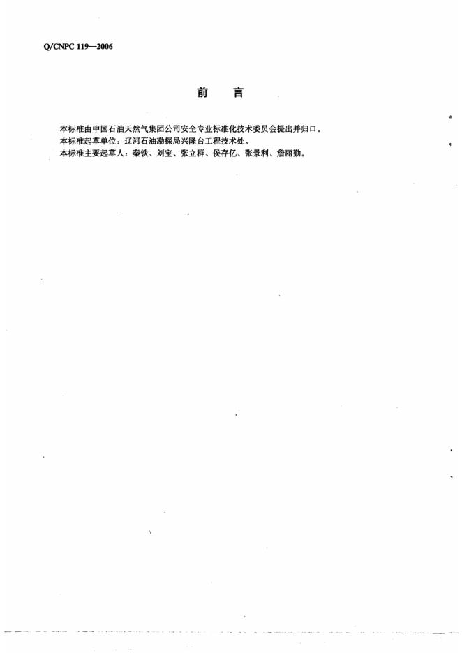 Q/CNPC 119-2006 标准预览