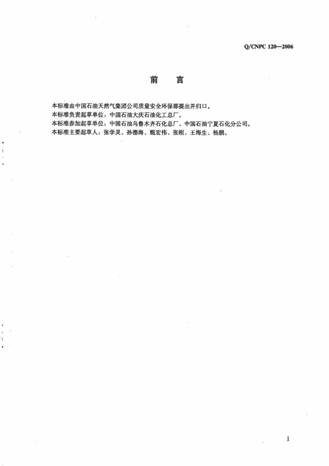 Q/CNPC 120-2006 标准预览