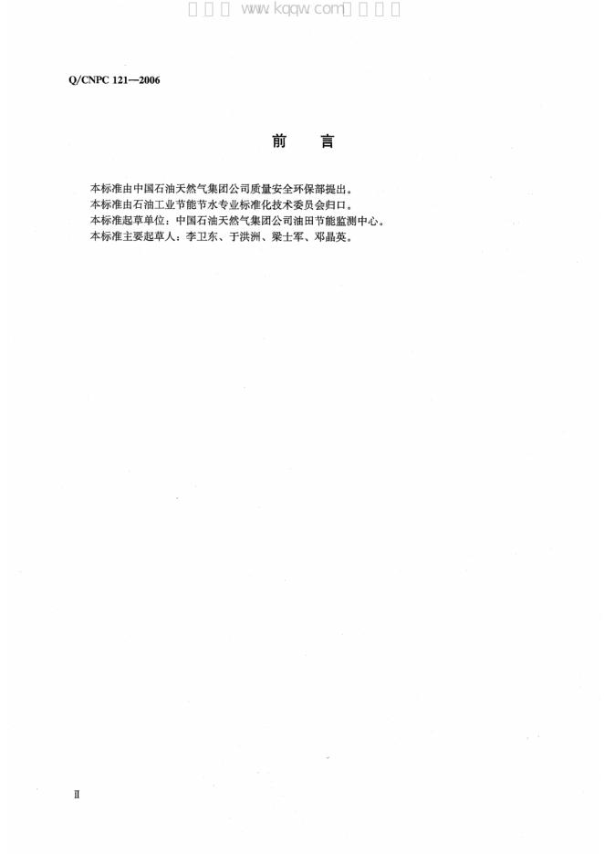 Q/CNPC 121-2006 标准预览