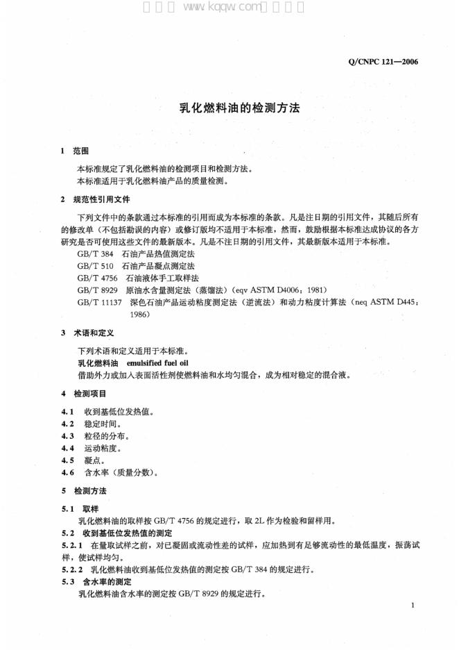 Q/CNPC 121-2006 标准预览