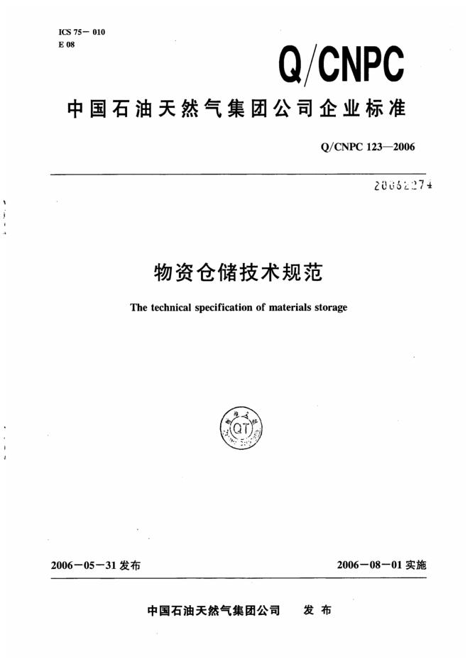 Q/CNPC 123-2006 物资仓储技术规范