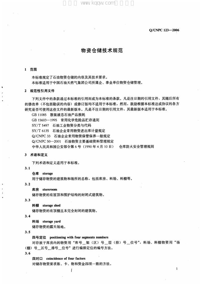 Q/CNPC 123-2006 标准预览