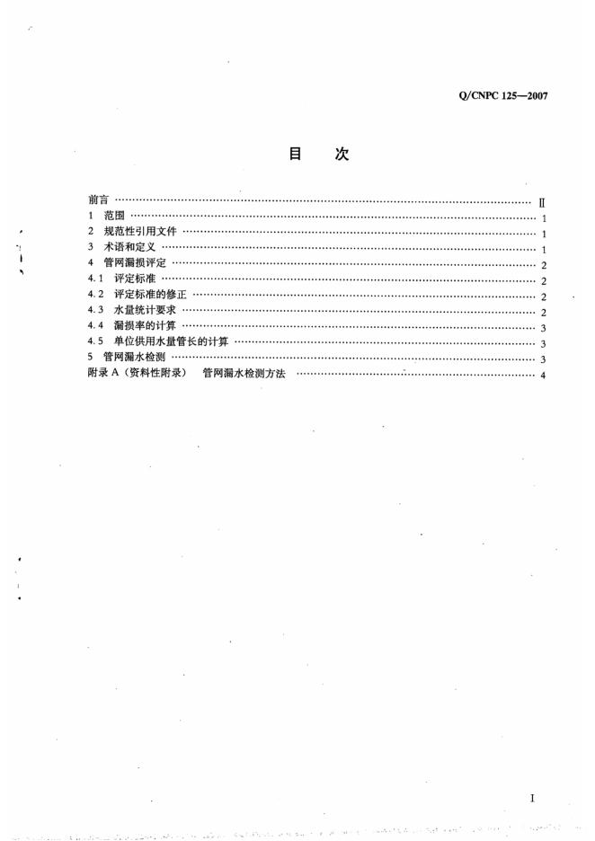 Q/CNPC 125-2007 标准预览