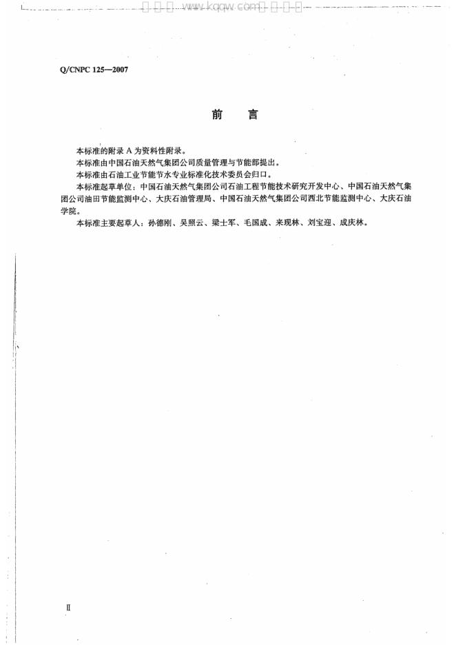 Q/CNPC 125-2007 标准预览