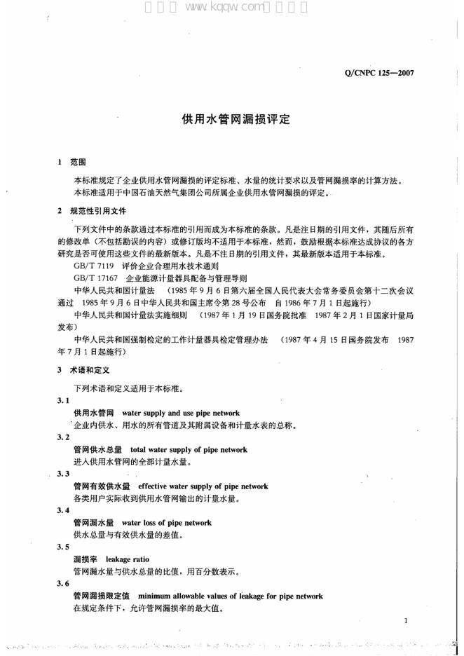 Q/CNPC 125-2007 标准预览