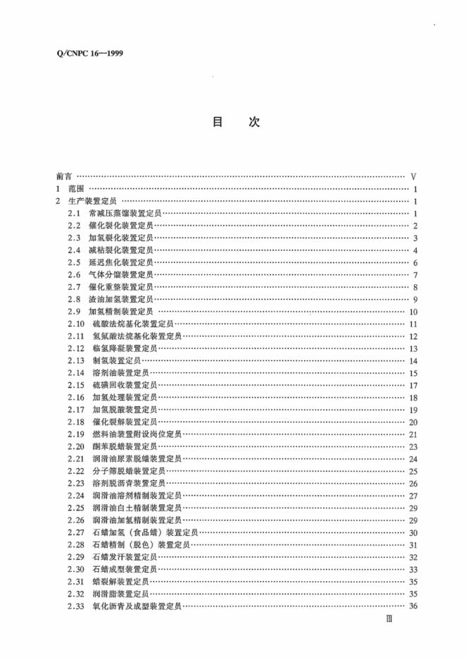 Q/CNPC 16-1999 标准预览