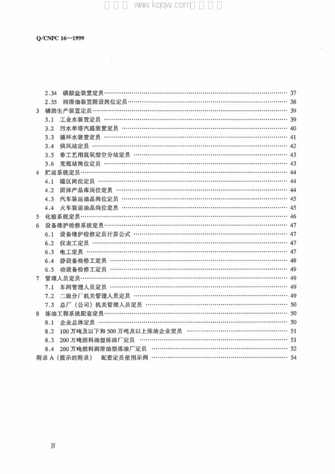 Q/CNPC 16-1999 标准预览