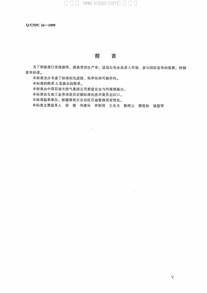 Q/CNPC 16-1999 标准预览