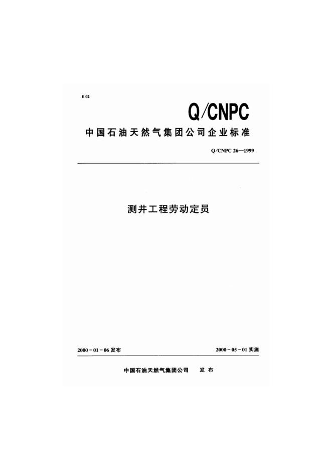 Q/CNPC 26-1999 测井工程劳动定员