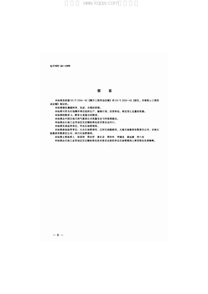 Q/CNPC 26-1999 标准预览