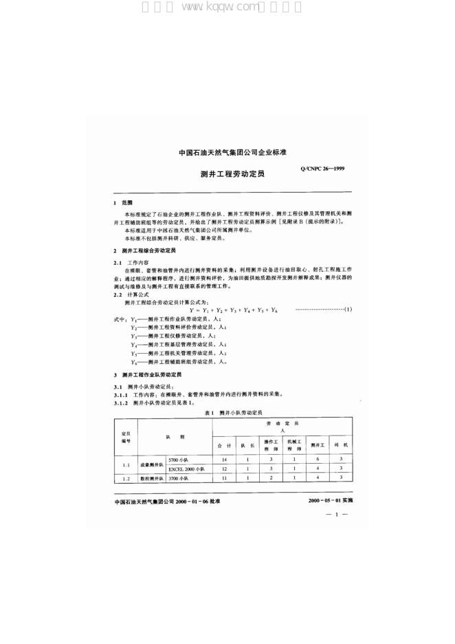 Q/CNPC 26-1999 标准预览