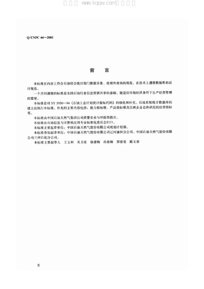 Q/CNPC 44-2001 标准预览