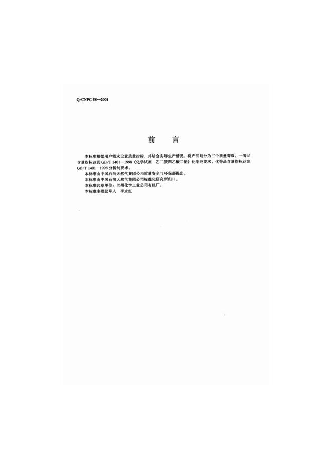 Q/CNPC 58-2001 标准预览