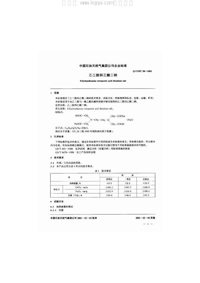 Q/CNPC 58-2001 标准预览