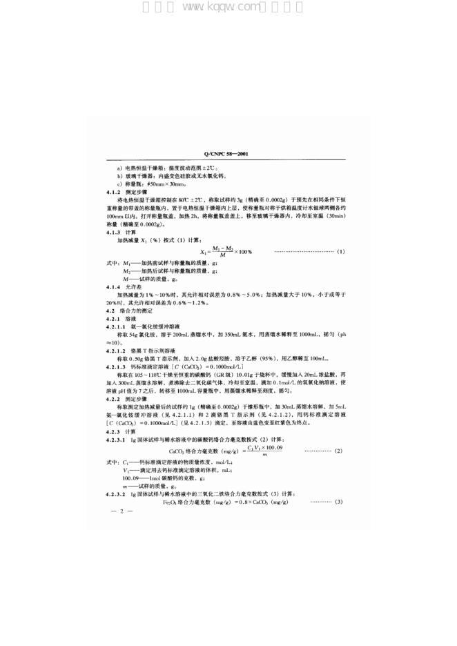 Q/CNPC 58-2001 标准预览