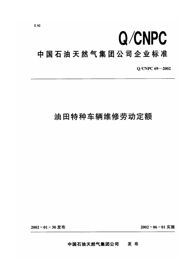 Q/CNPC 69-2002 油田特种车辆维修劳动定额