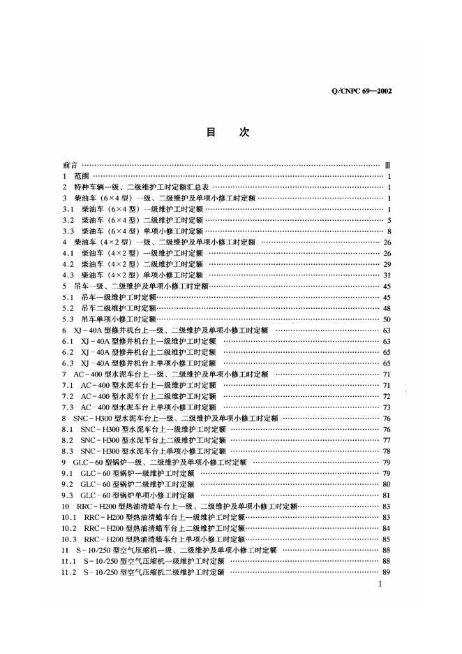 Q/CNPC 69-2002 标准预览