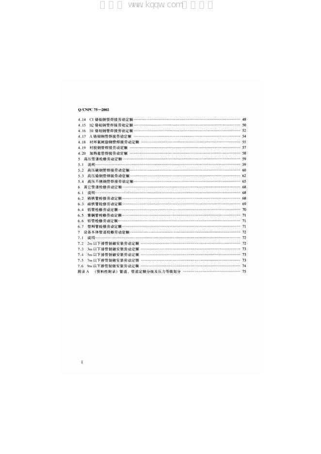 Q/CNPC 75-2002 标准预览