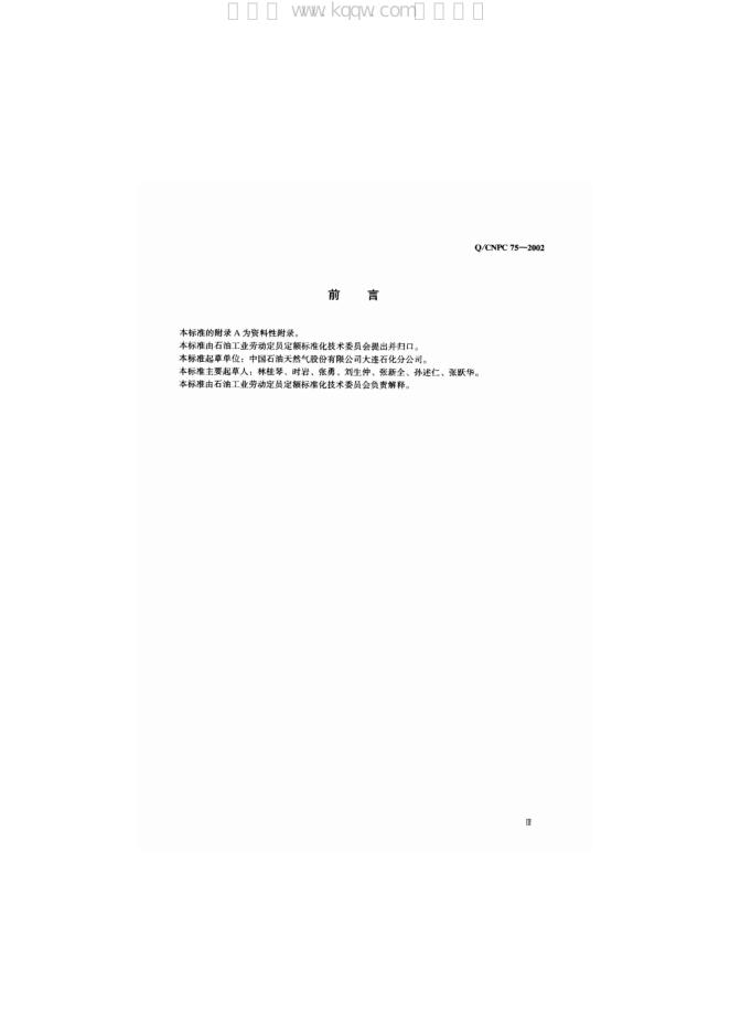Q/CNPC 75-2002 标准预览