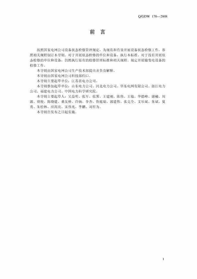 Q/GDW 170-2008 标准预览