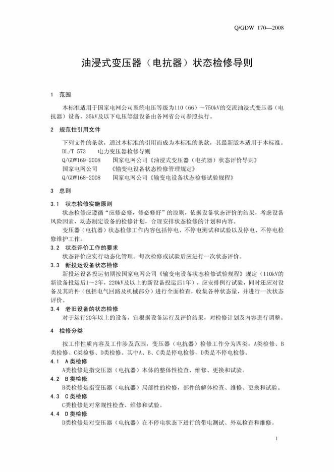 Q/GDW 170-2008 标准预览