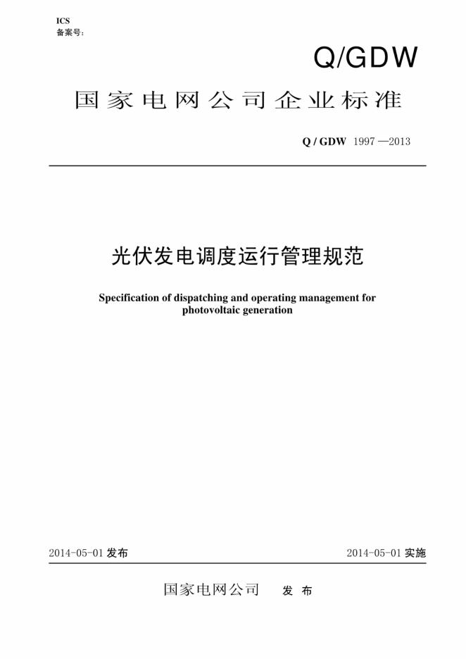 Q/GDW 1997-2013 光伏发电调度运行管理规范