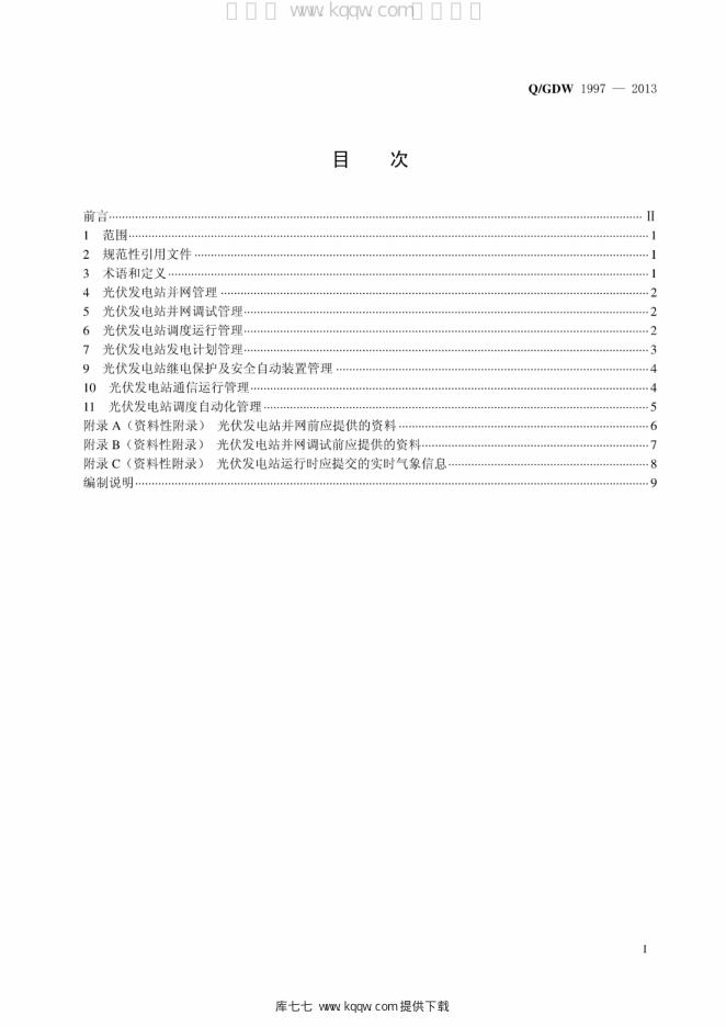 Q/GDW 1997-2013 标准预览
