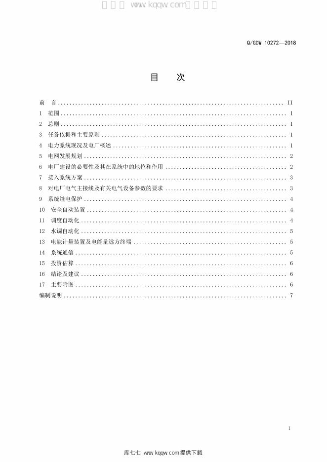 Q/GDW 10272-2018 标准预览