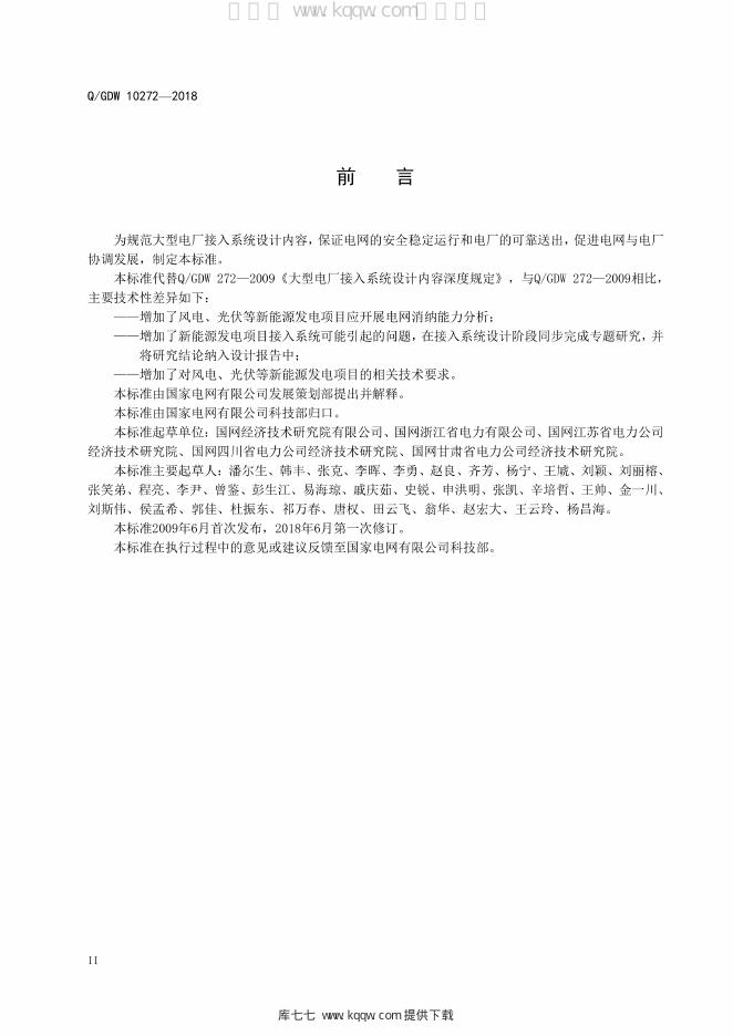 Q/GDW 10272-2018 标准预览