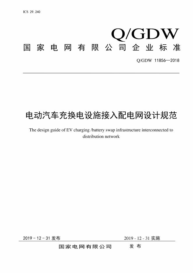 Q/GDW 11856-2018 电动汽车充换电设施接入配电网设计规范