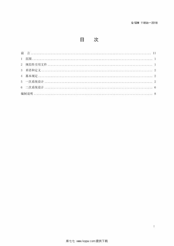 Q/GDW 11856-2018 标准预览