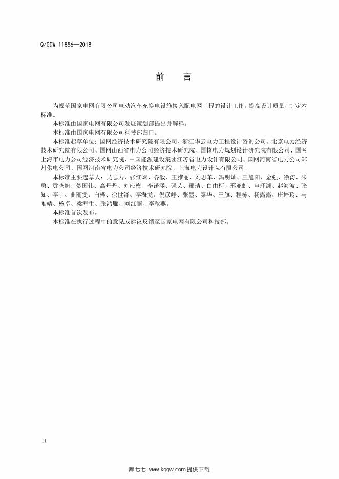 Q/GDW 11856-2018 标准预览