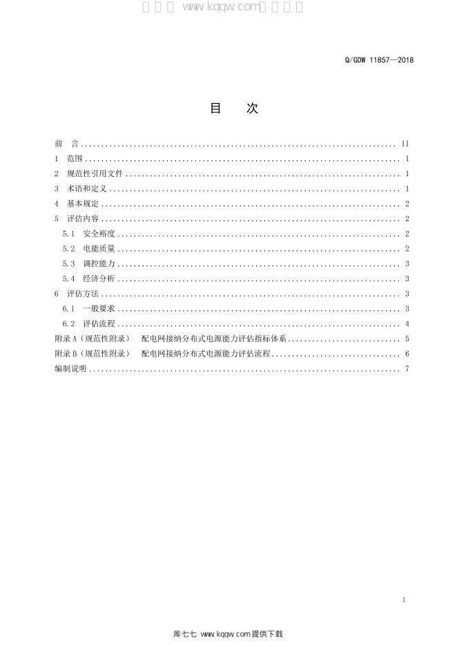 Q/GDW 11857-2018 标准预览