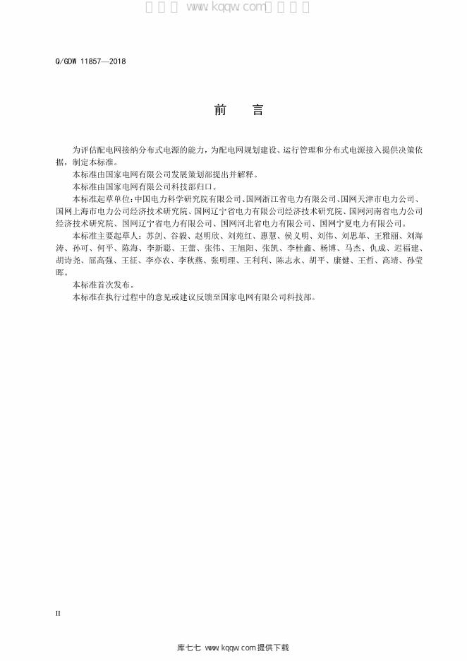 Q/GDW 11857-2018 标准预览