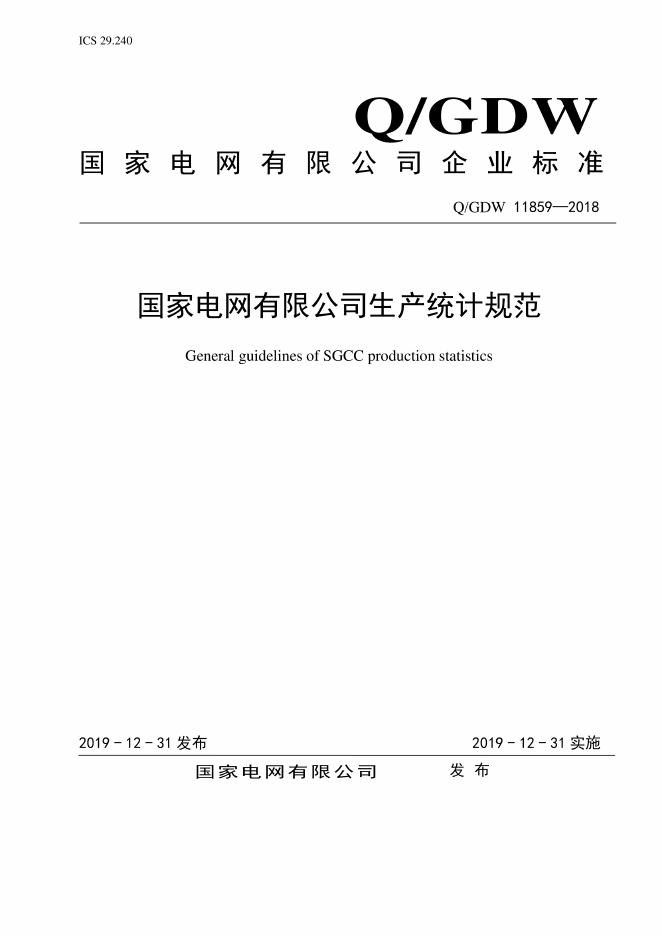 Q/GDW 11859-2018 国家电网有限公司生产统计规范