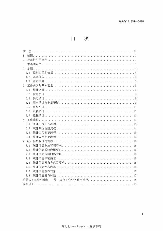 Q/GDW 11859-2018 标准预览