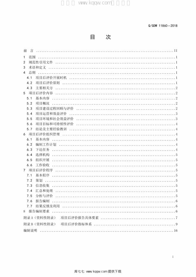 Q/GDW 11860-2018 标准预览