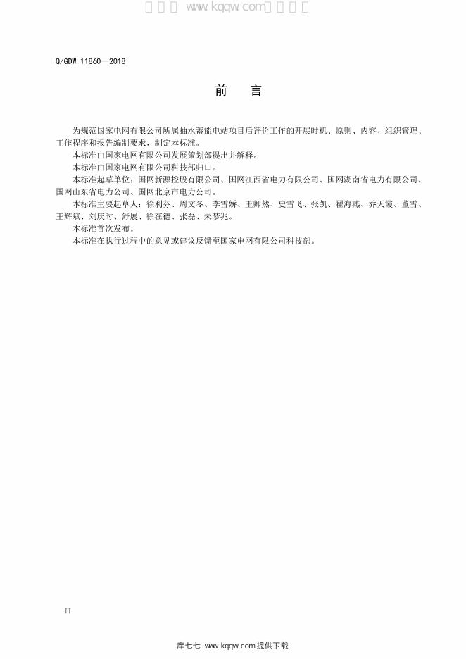Q/GDW 11860-2018 标准预览