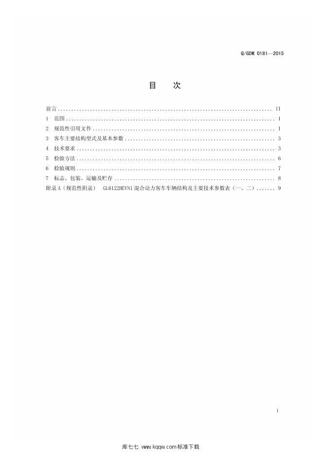Q/GDW 0181-2015 标准预览