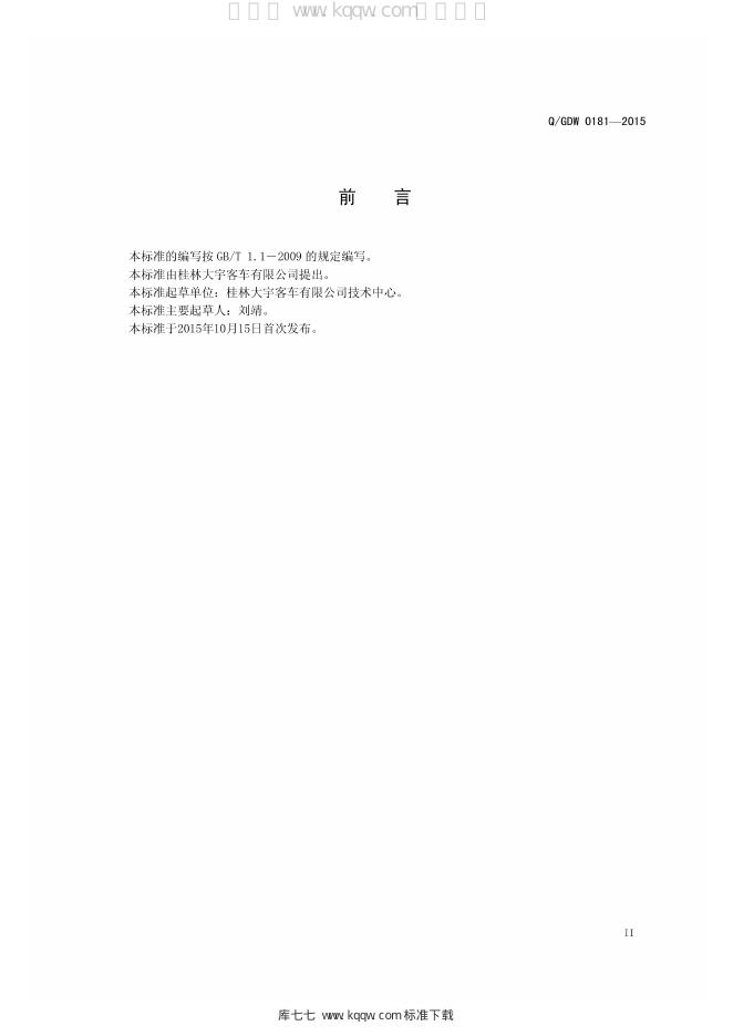 Q/GDW 0181-2015 标准预览