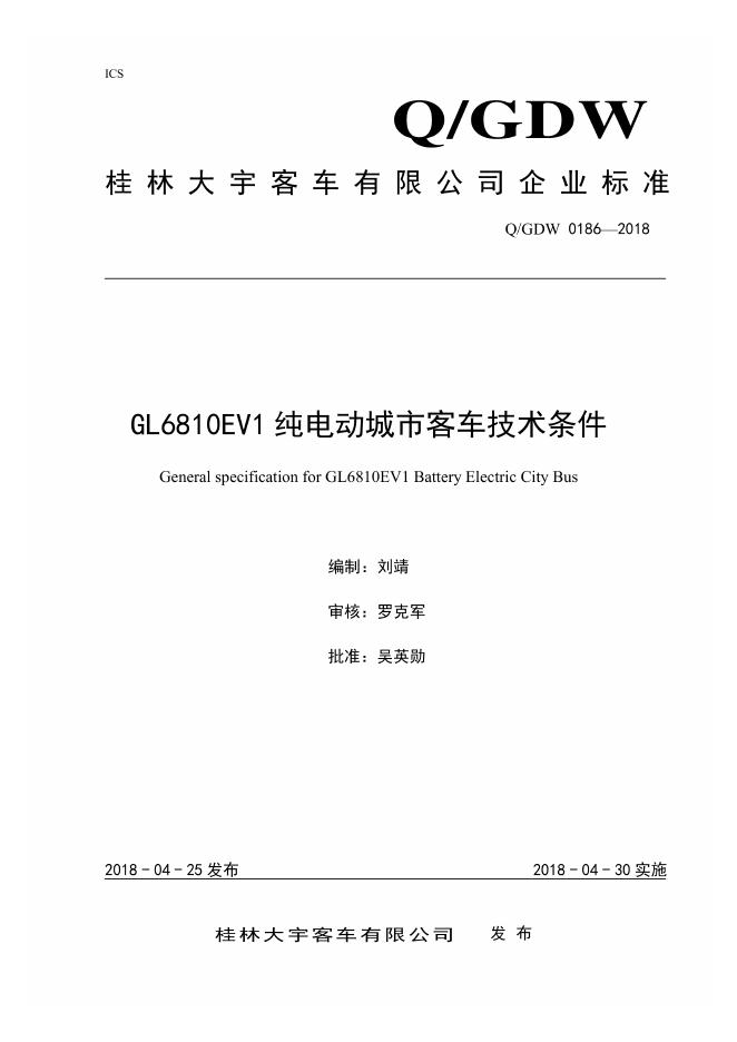 Q/GDW 0186-2018 GL6810EV1纯电动城市客车技术条件