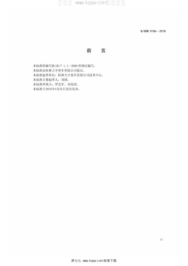 Q/GDW 0186-2018 标准预览