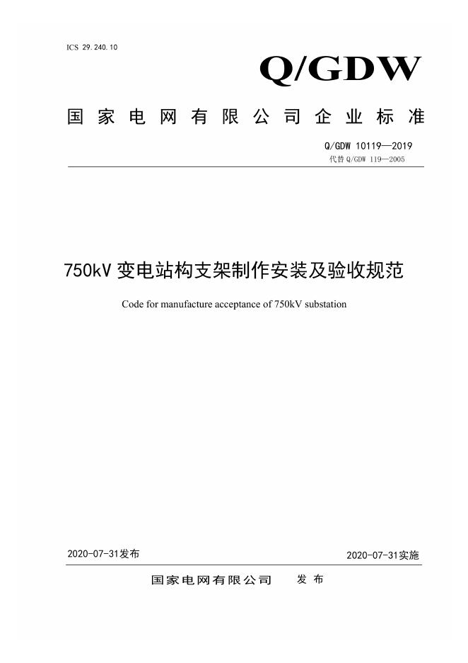 Q/GDW 10119-2019 750kV变电站构支架制作安装及验收规范