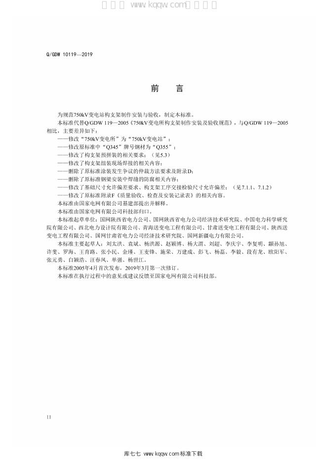 Q/GDW 10119-2019 标准预览