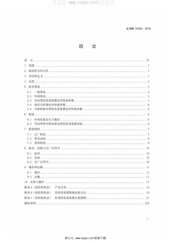 Q/GDW 10162-2016 标准预览