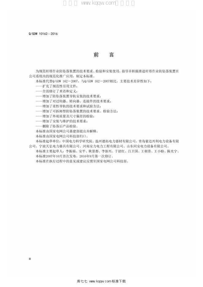 Q/GDW 10162-2016 标准预览