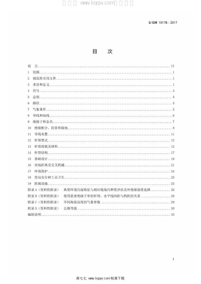 Q/GDW 10178-2017 标准预览