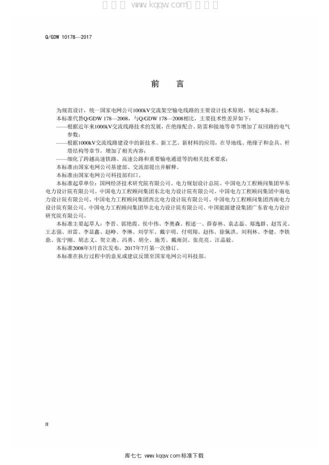 Q/GDW 10178-2017 标准预览